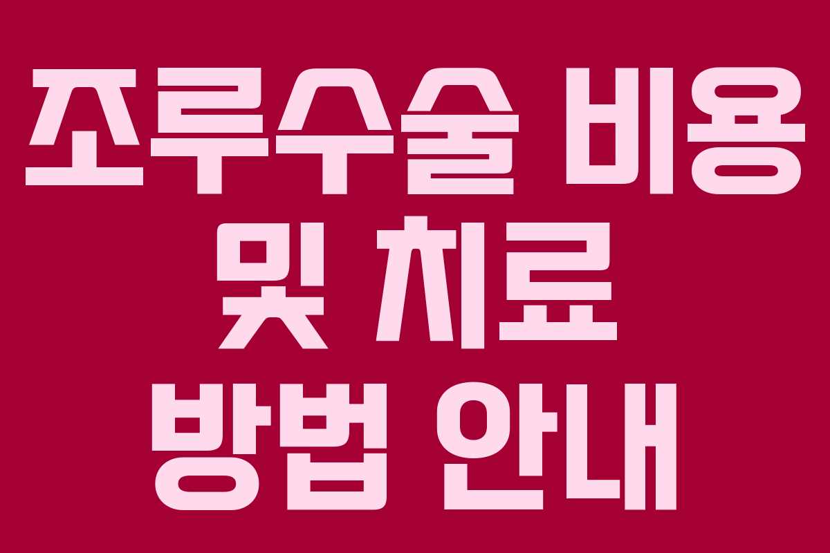 조루수술 비용 및 치료 방법 안내