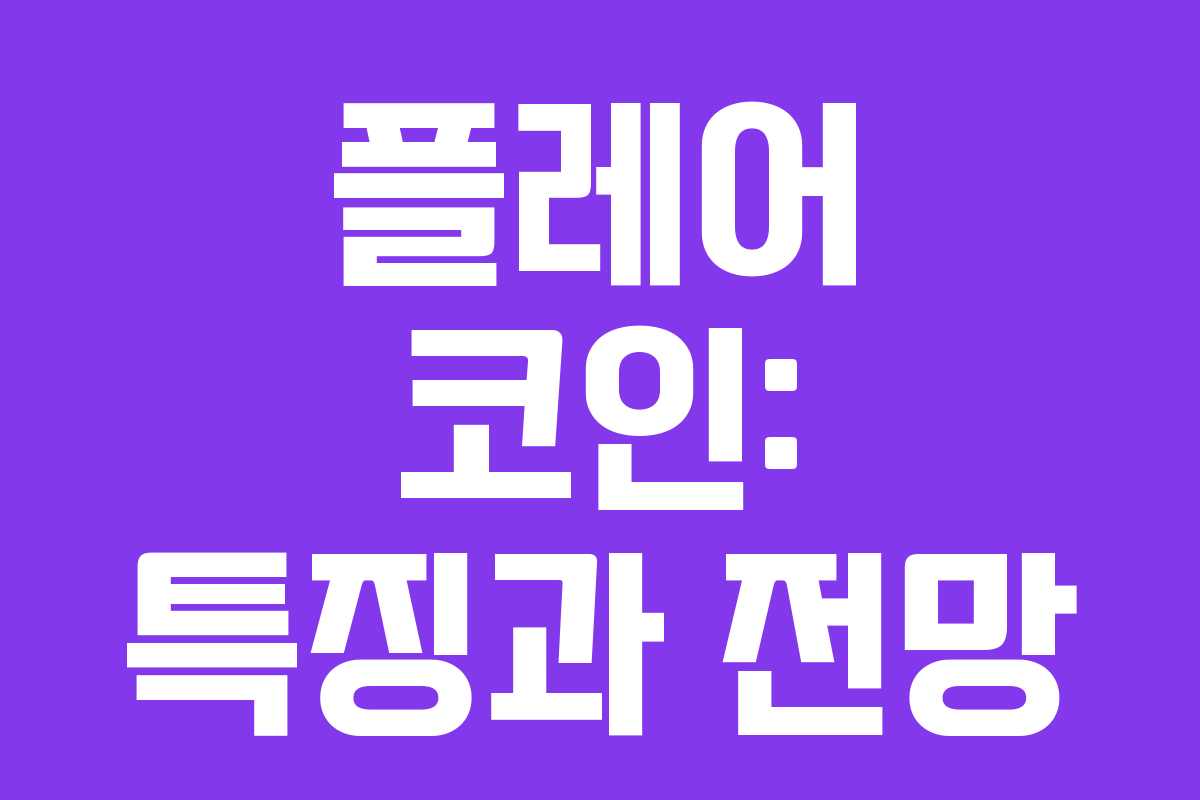 플레어 코인: 특징과 전망