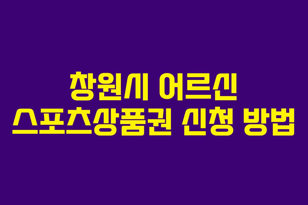 창원시 어르신 스포츠상품권 신청 방법