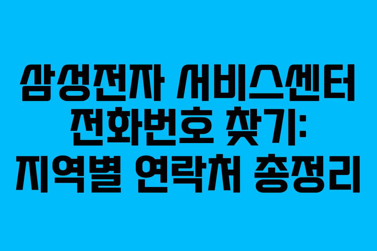 삼성전자 서비스센터 전화번호 찾기: 지역별 연락처 총정리