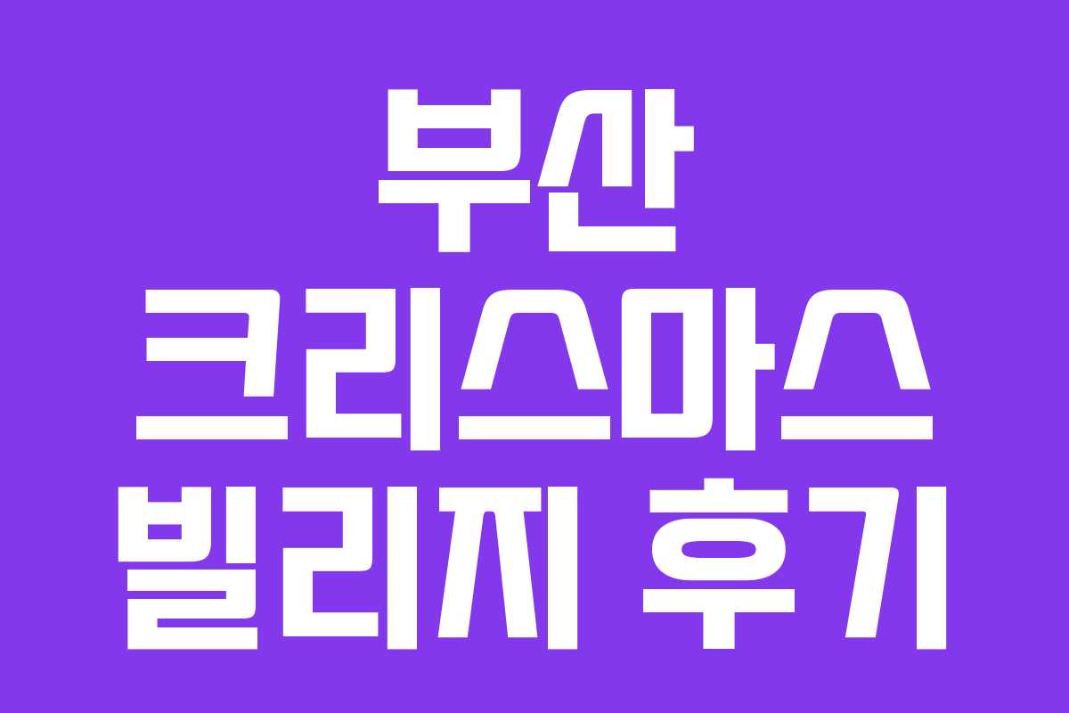 부산 크리스마스 빌리지 후기