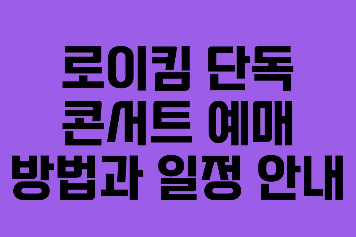 로이킴 단독 콘서트 예매 방법과 일정 안내 로이킴 단독 콘서트 예매 방법과 일정 안내