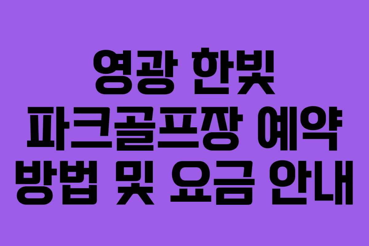 영광 한빛 파크골프장 예약 방법 및 요금 안내