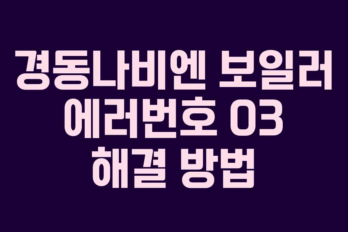 경동나비엔 보일러 에러번호 03 해결 방법