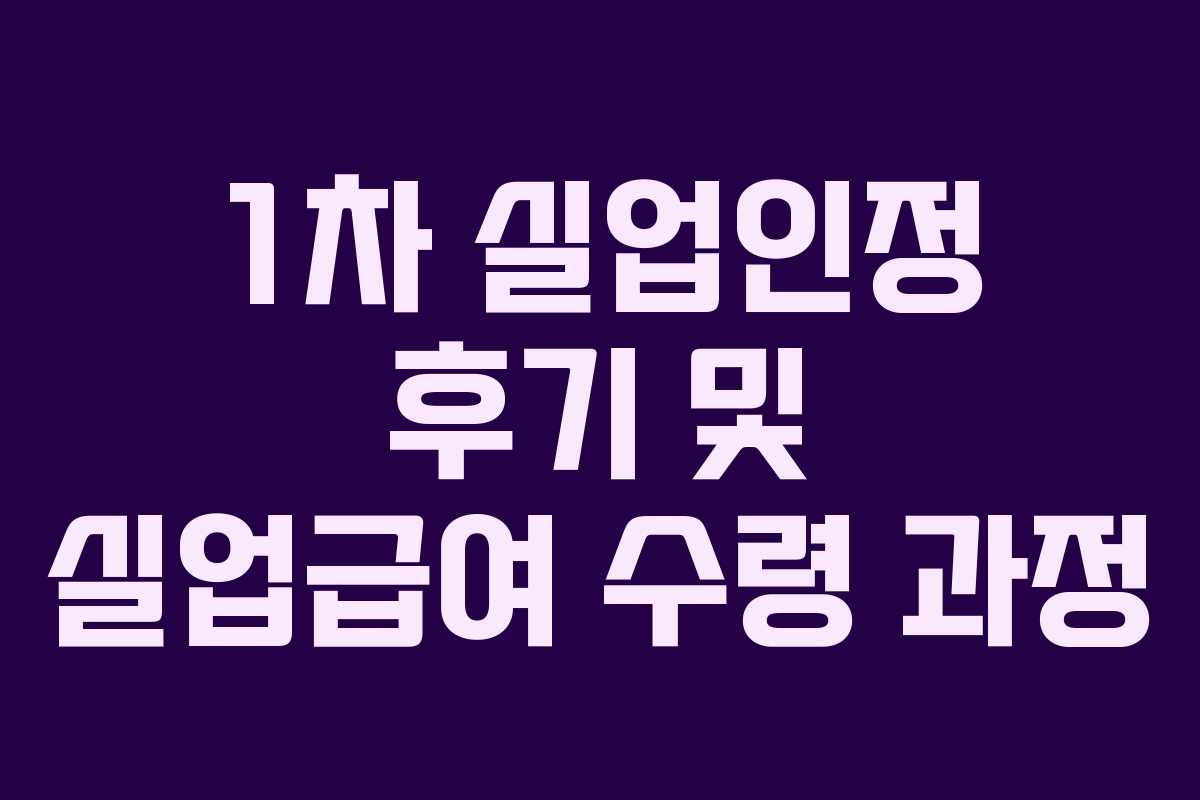 1차 실업인정 후기 및 실업급여 수령 과정