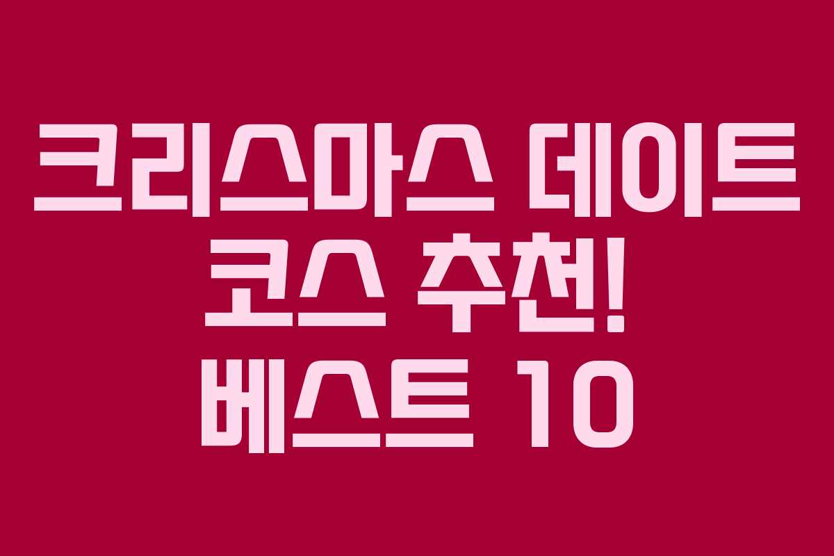 크리스마스 데이트 코스 추천! 베스트 10