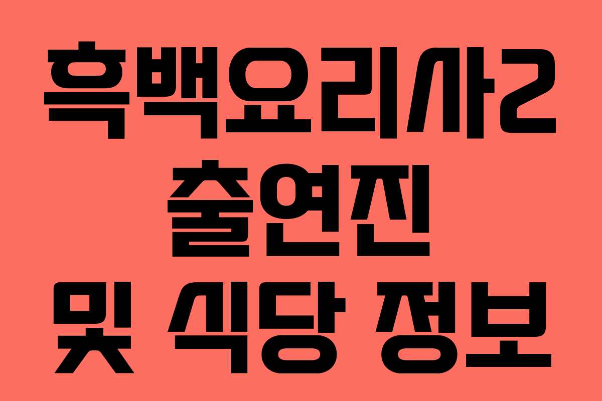 흑백요리사2 출연진 및 식당 정보