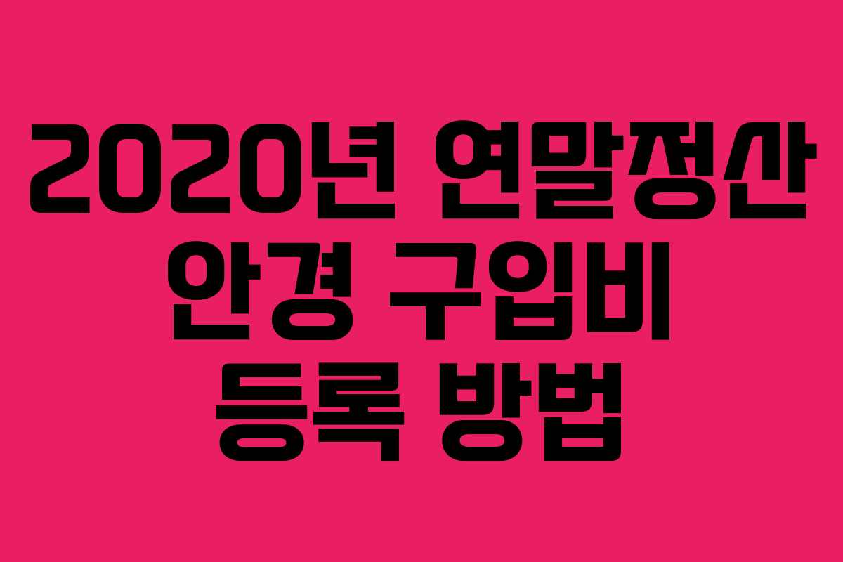 2020년 연말정산 안경 구입비 등록 방법