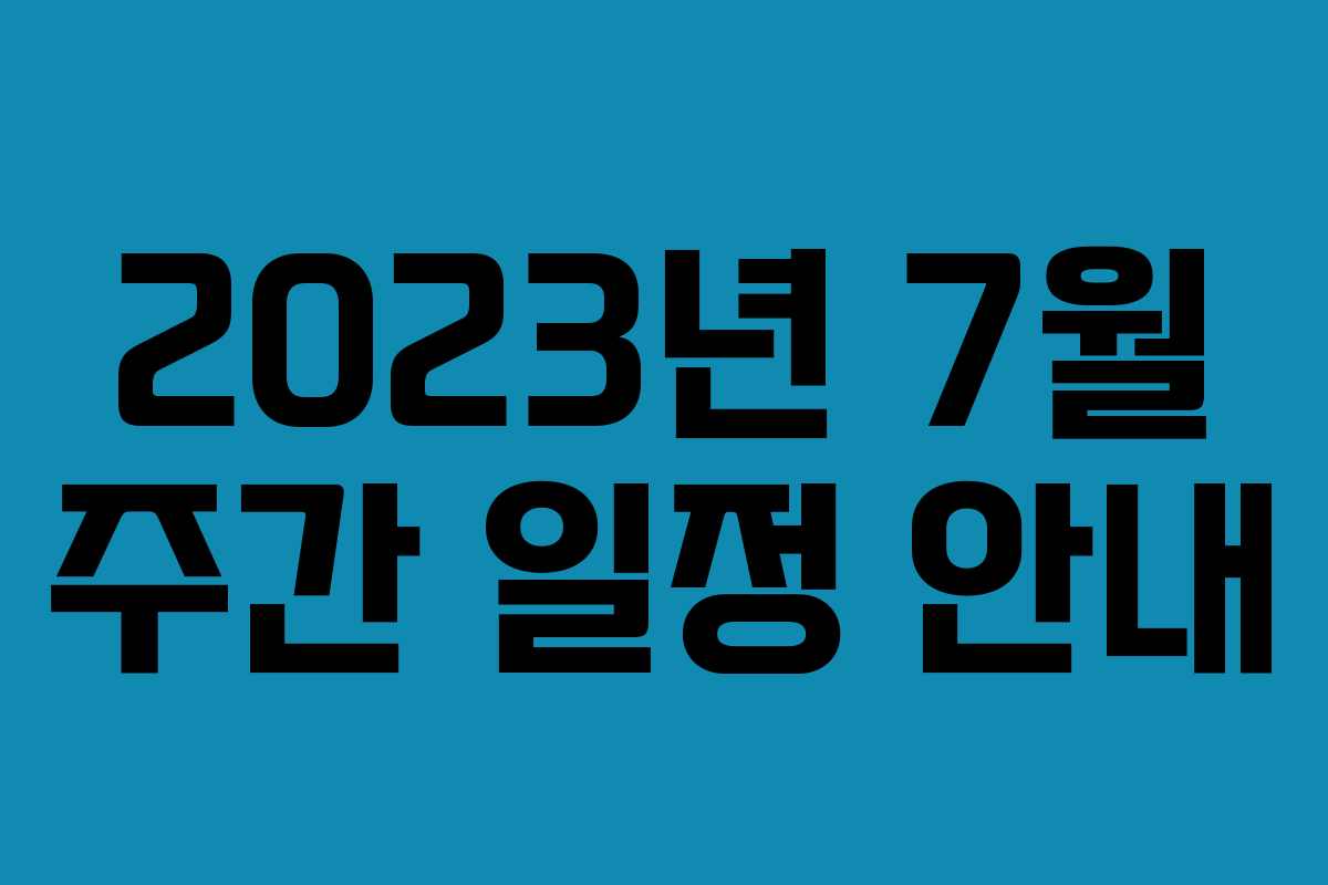 2023년 7월 주간 일정 안내