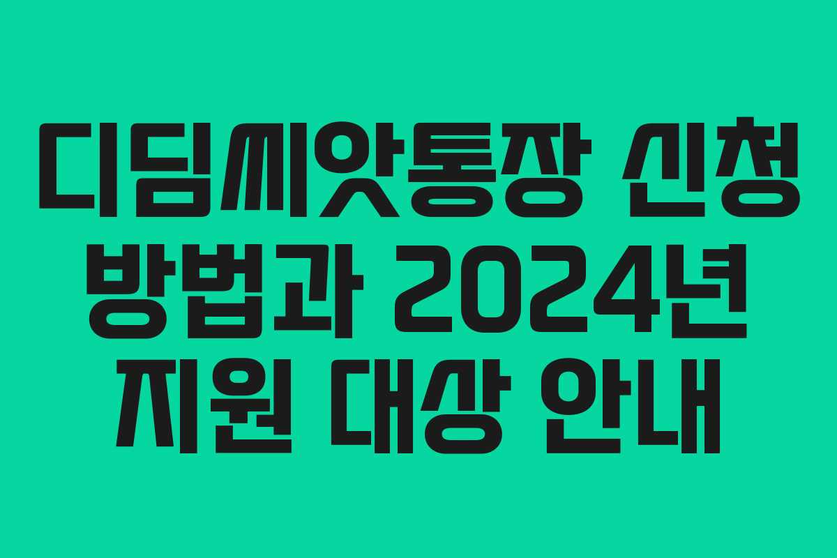 디딤씨앗통장 신청 방법과 2024년 지원 대상 안내