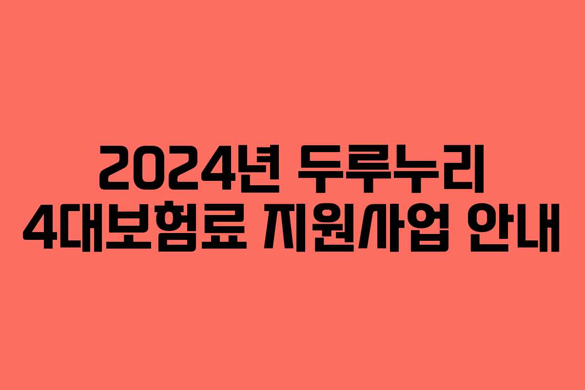 2024년 두루누리 4대보험료 지원사업 안내