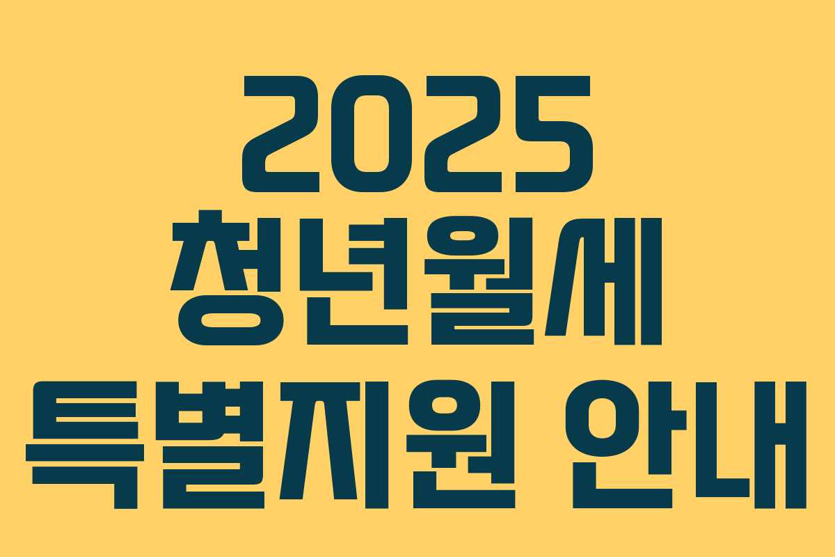 2025 청년월세 특별지원 안내