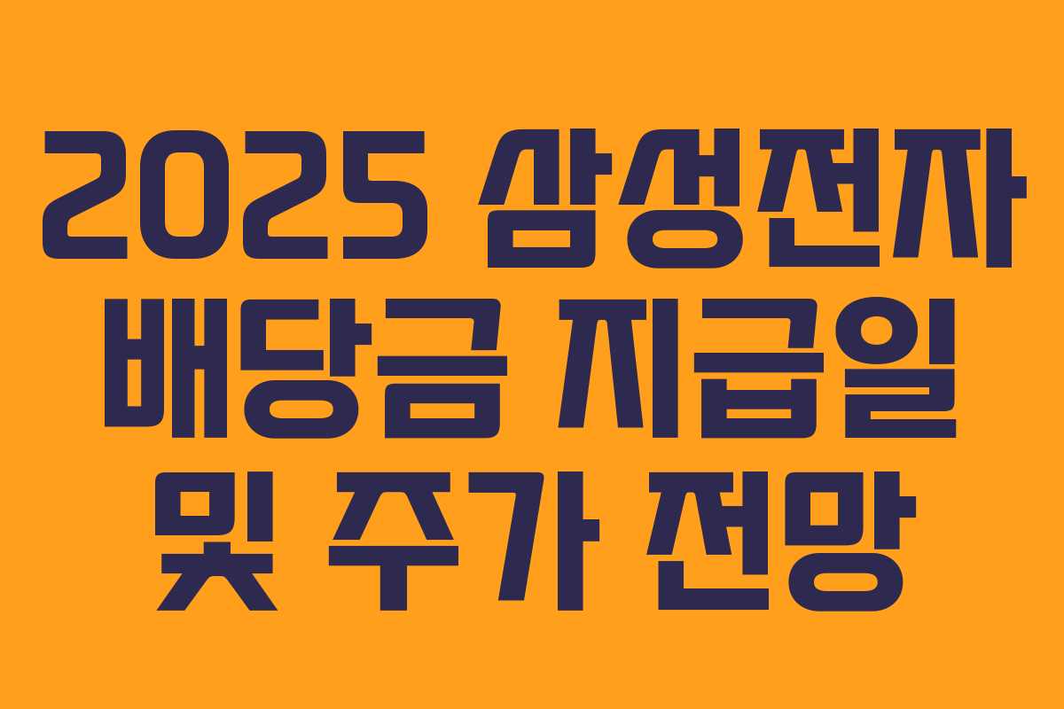 2025 삼성전자 배당금 지급일 및 주가 전망