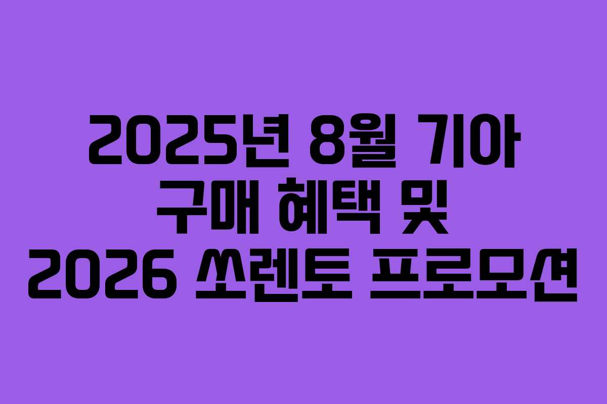 2025년 8월 기아 구매 혜택 및 2026 쏘렌토 프로모션