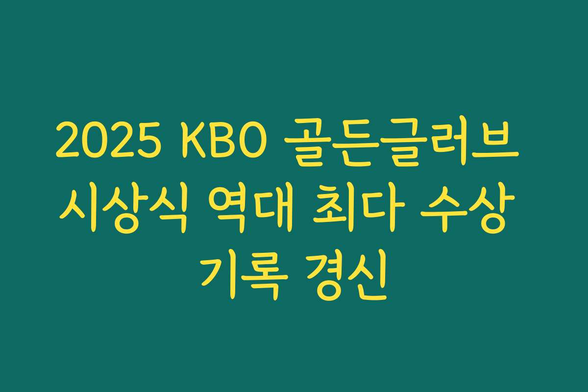 2025 KBO 골든글러브 시상식 역대 최다 수상 기록 경신