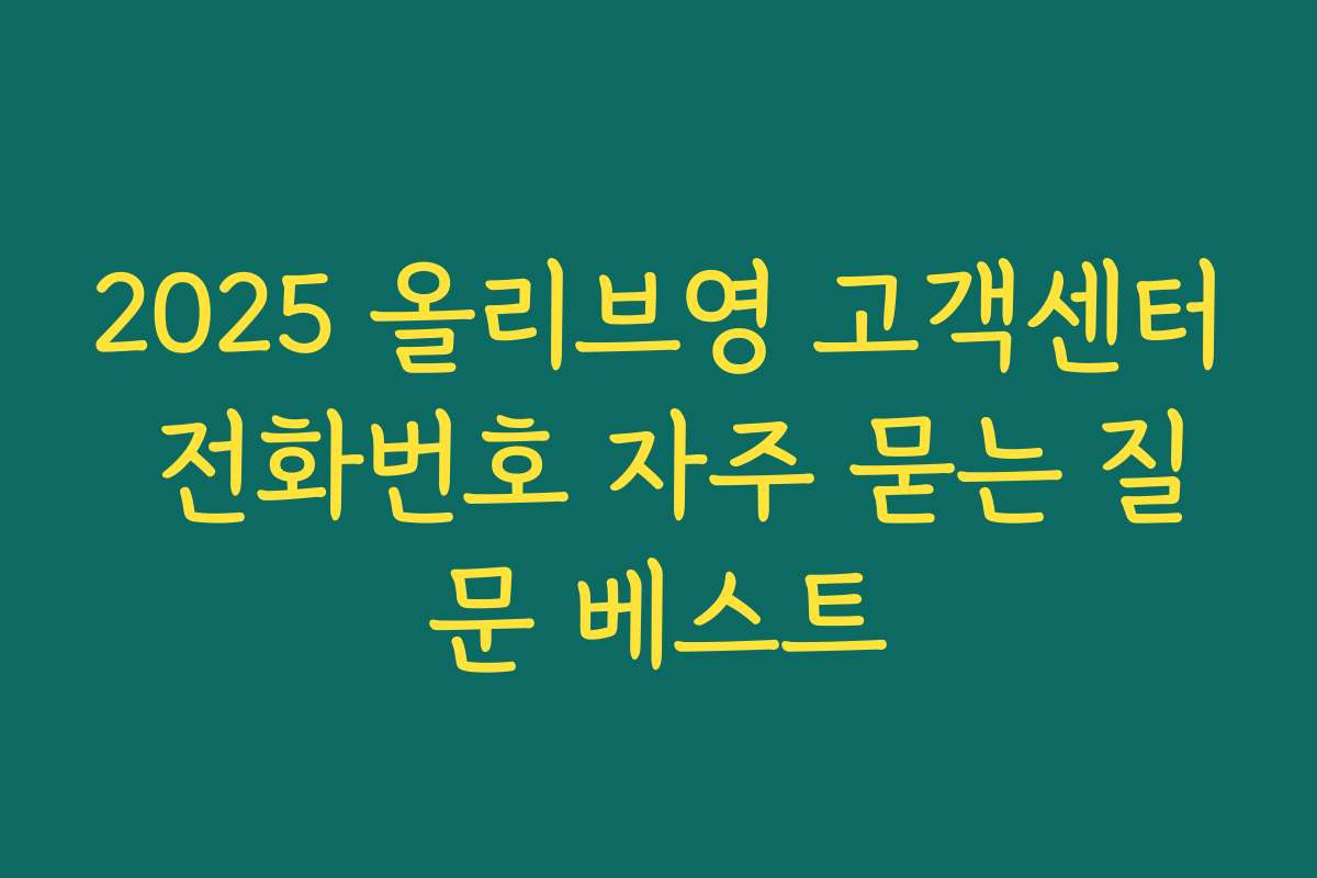 2025 올리브영 고객센터 전화번호 자주 묻는 질문 베스트