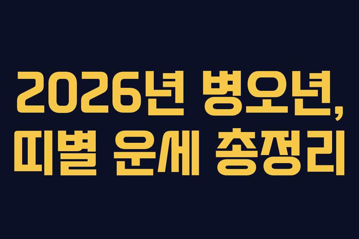 2026년 병오년, 띠별 운세 총정리