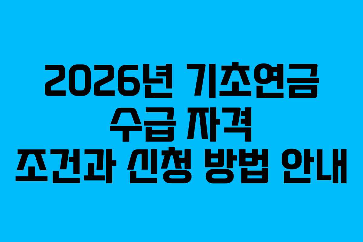 2026년 기초연금 수급 자격 조건과 신청 방법 안내