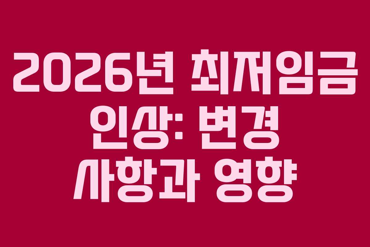 2026년 최저임금 인상: 변경 사항과 영향