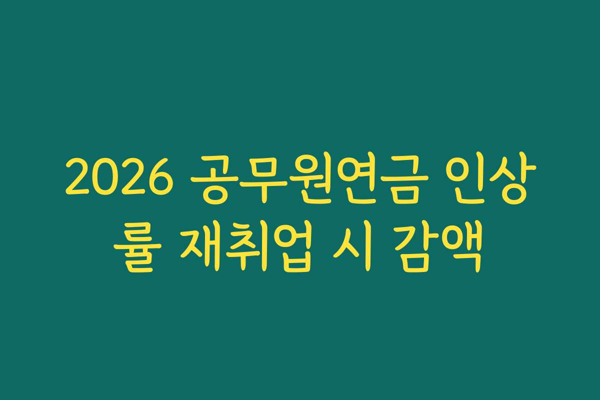 2026 공무원연금 인상률 재취업 시 감액