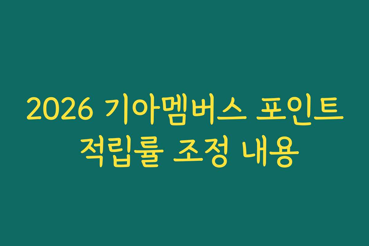 2026 기아멤버스 포인트 적립률 조정 내용