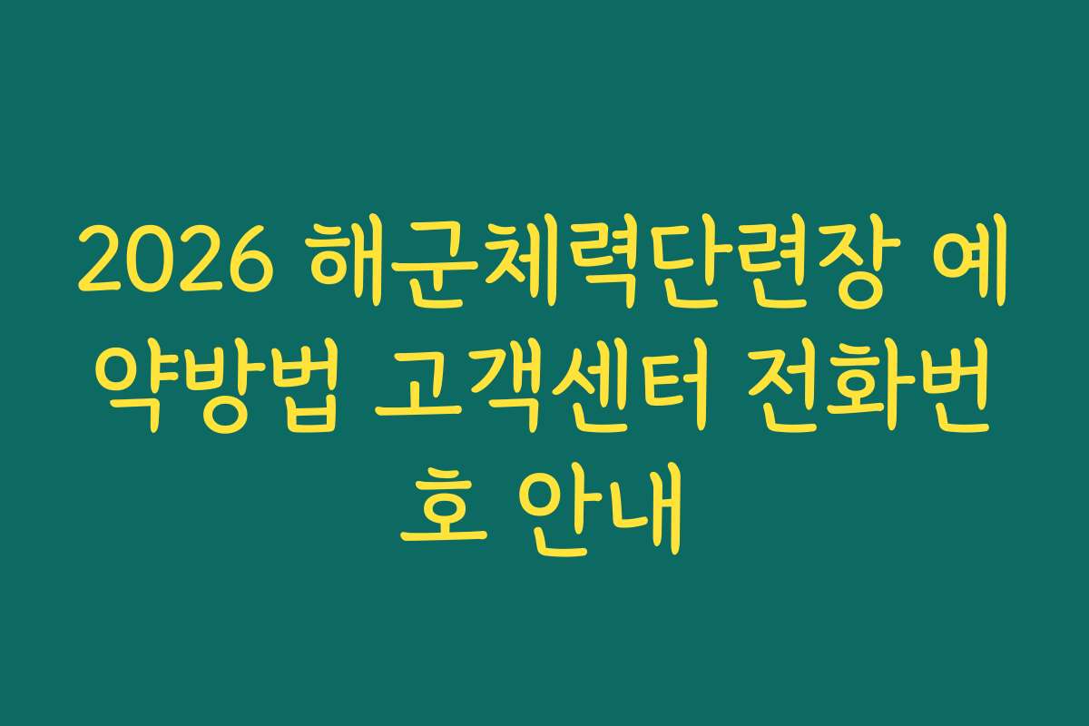 2026 해군체력단련장 예약방법 고객센터 전화번호 안내