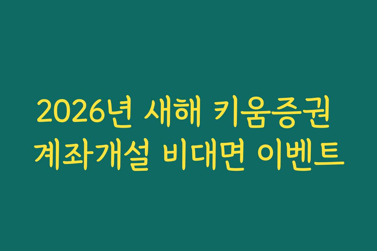 2026년 새해 키움증권 계좌개설 비대면 이벤트