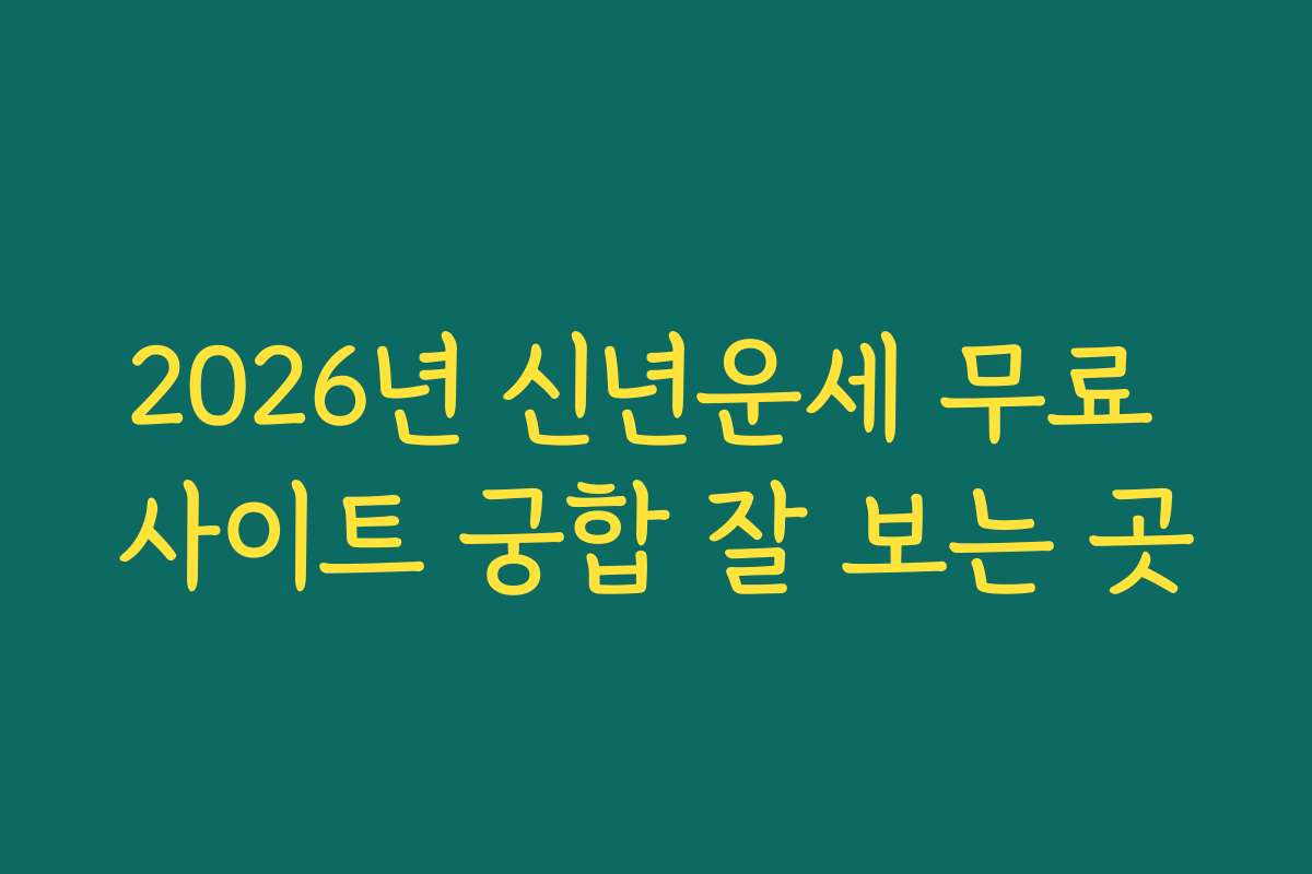 2026년 신년운세 무료 사이트 궁합 잘 보는 곳