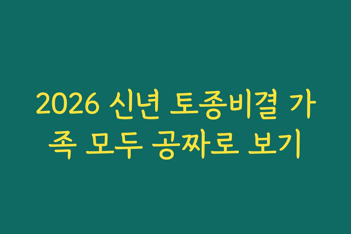 2026 신년 토종비결 가족 모두 공짜로 보기