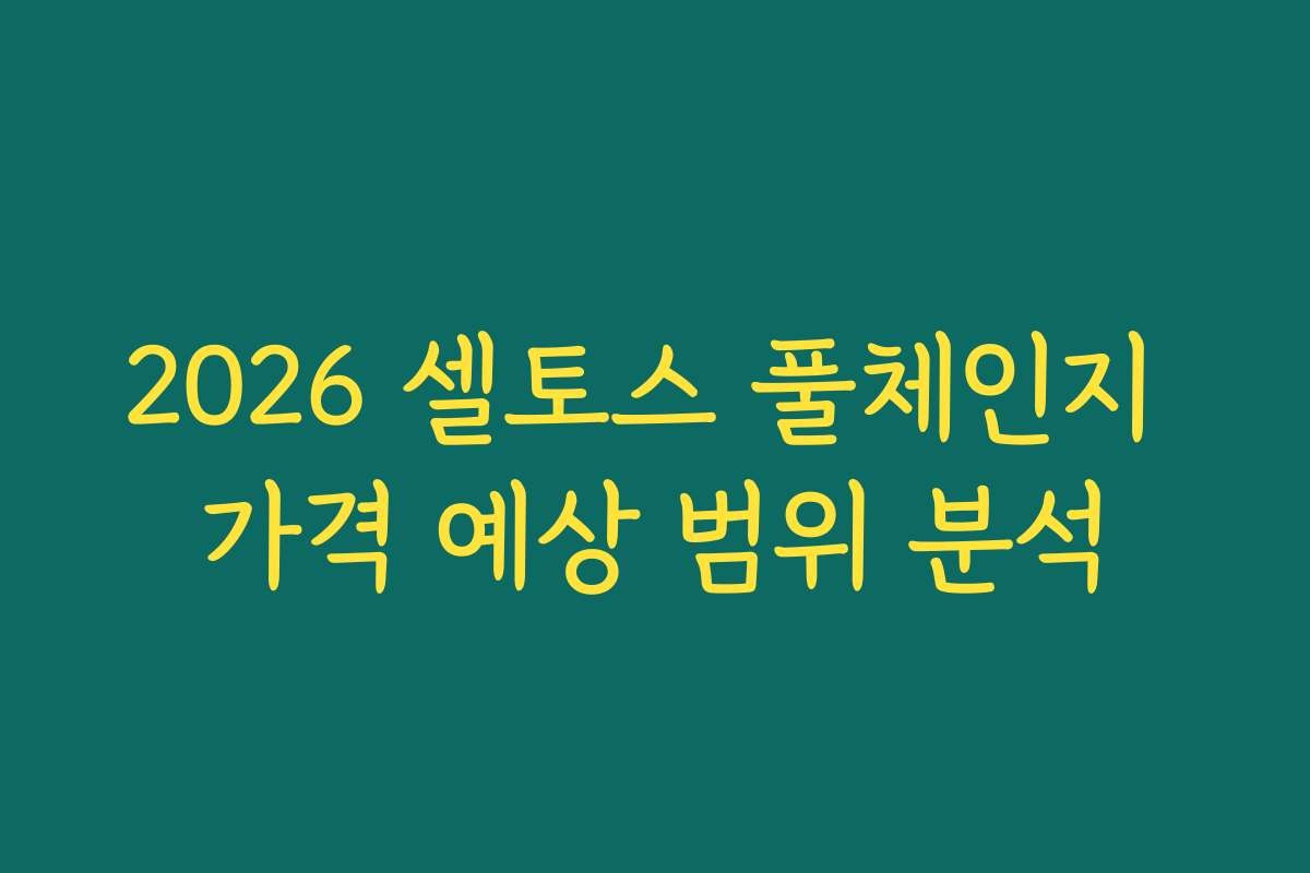 2026 셀토스 풀체인지 가격 예상 범위 분석