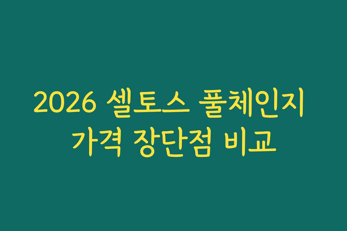 2026 셀토스 풀체인지 가격 장단점 비교