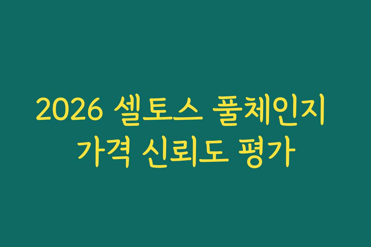 2026 셀토스 풀체인지 가격 신뢰도 평가