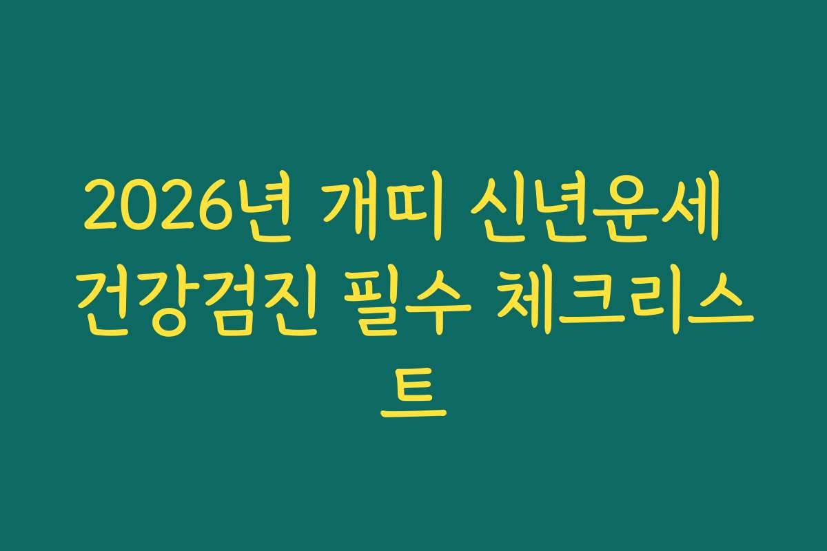 2026년 개띠 신년운세 건강검진 필수 체크리스트