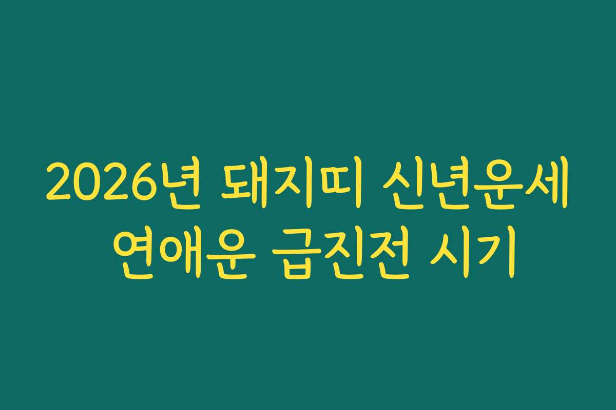 2026년 돼지띠 신년운세 연애운 급진전 시기