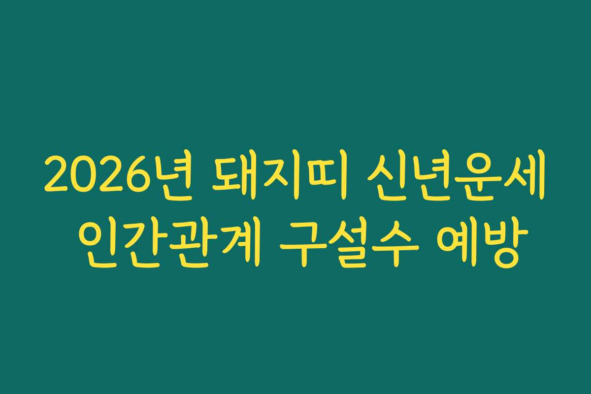 2026년 돼지띠 신년운세 인간관계 구설수 예방