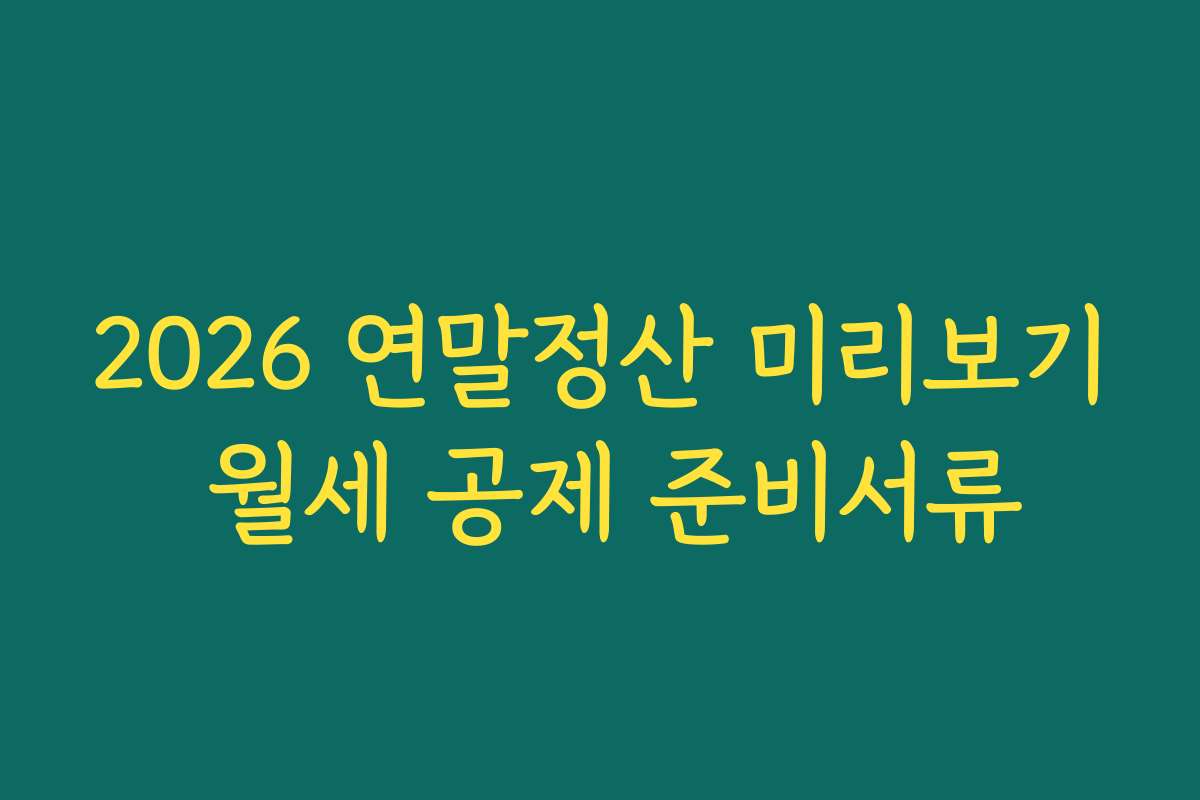 2026 연말정산 미리보기 월세 공제 준비서류
