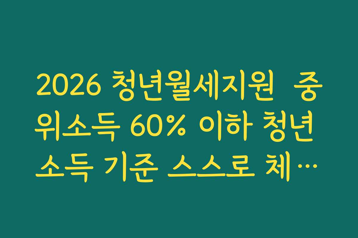 2026 청년월세지원  중위소득 60% 이하 청년 소득 기준 스스로 체크하는 방법