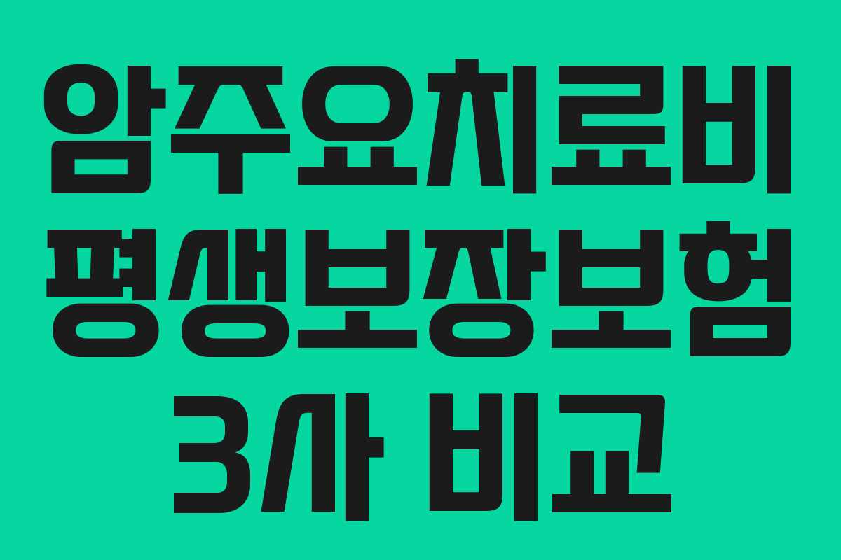 암주요치료비 평생보장보험 3사 비교