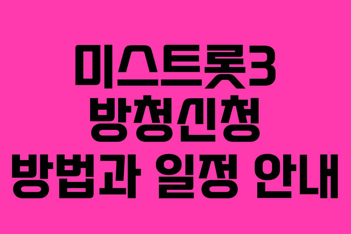 미스트롯3 방청신청 방법과 일정 안내