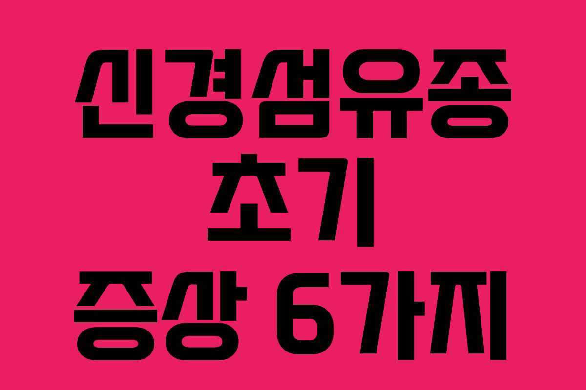 신경섬유종 초기 증상 6가지