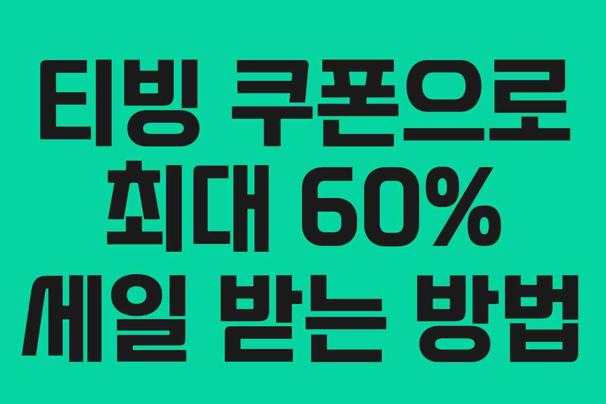 티빙 쿠폰으로 최대 60% 세일 받는 방법