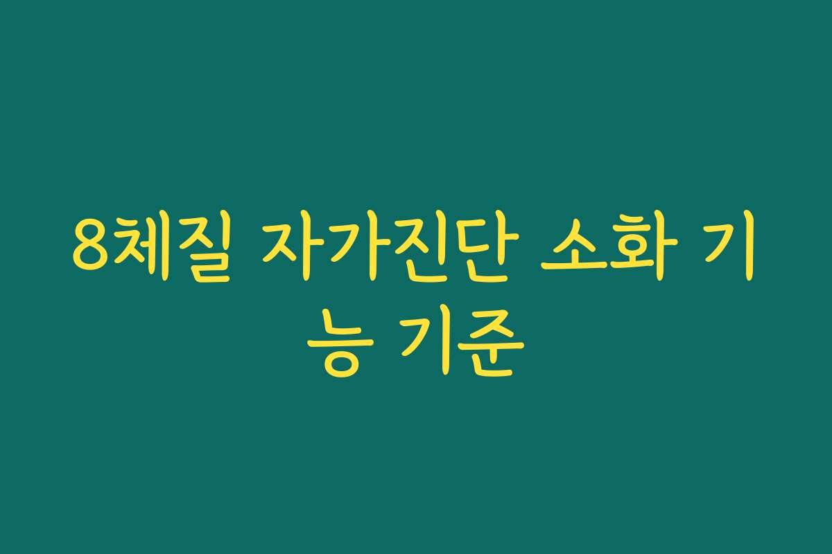 8체질 자가진단 소화 기능 기준