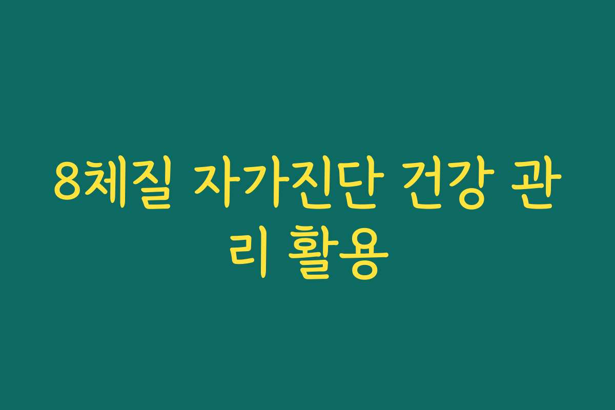 8체질 자가진단 건강 관리 활용