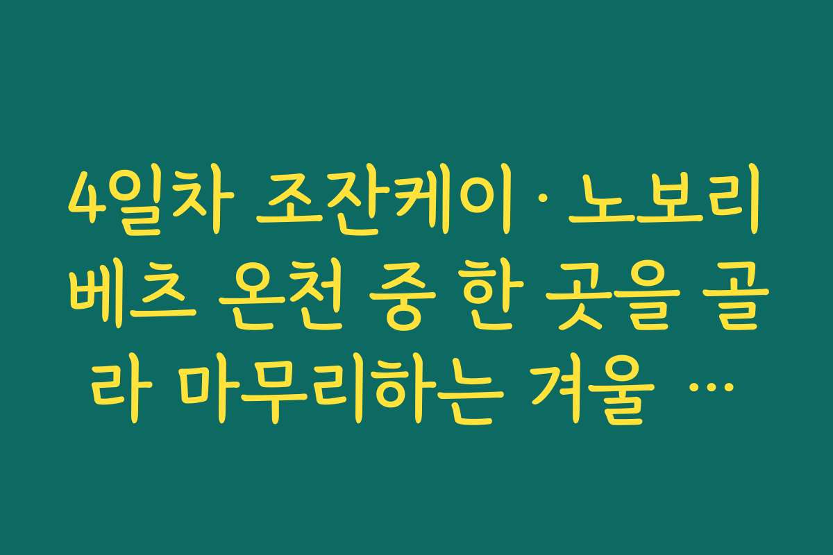 4일차 조잔케이·노보리베츠 온천 중 한 곳을 골라 마무리하는 겨울 홋카이도 3박 4일 여행코스