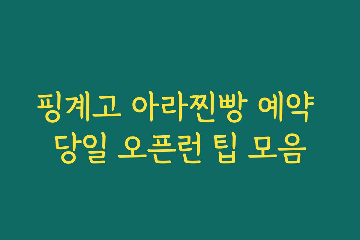 핑계고 아라찐빵 예약 당일 오픈런 팁 모음