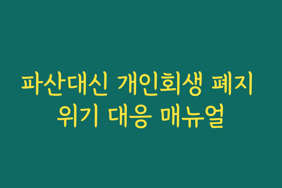파산대신 개인회생 폐지 위기 대응 매뉴얼
