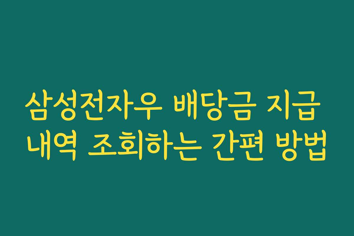 삼성전자우 배당금 지급 내역 조회하는 간편 방법