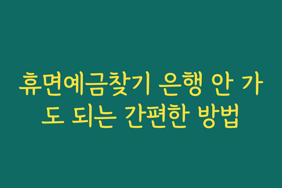 휴면예금찾기 은행 안 가도 되는 간편한 방법