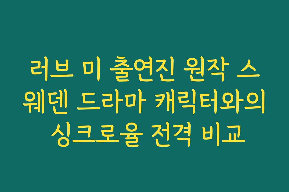 러브 미 출연진 원작 스웨덴 드라마 캐릭터와의 싱크로율 전격 비교