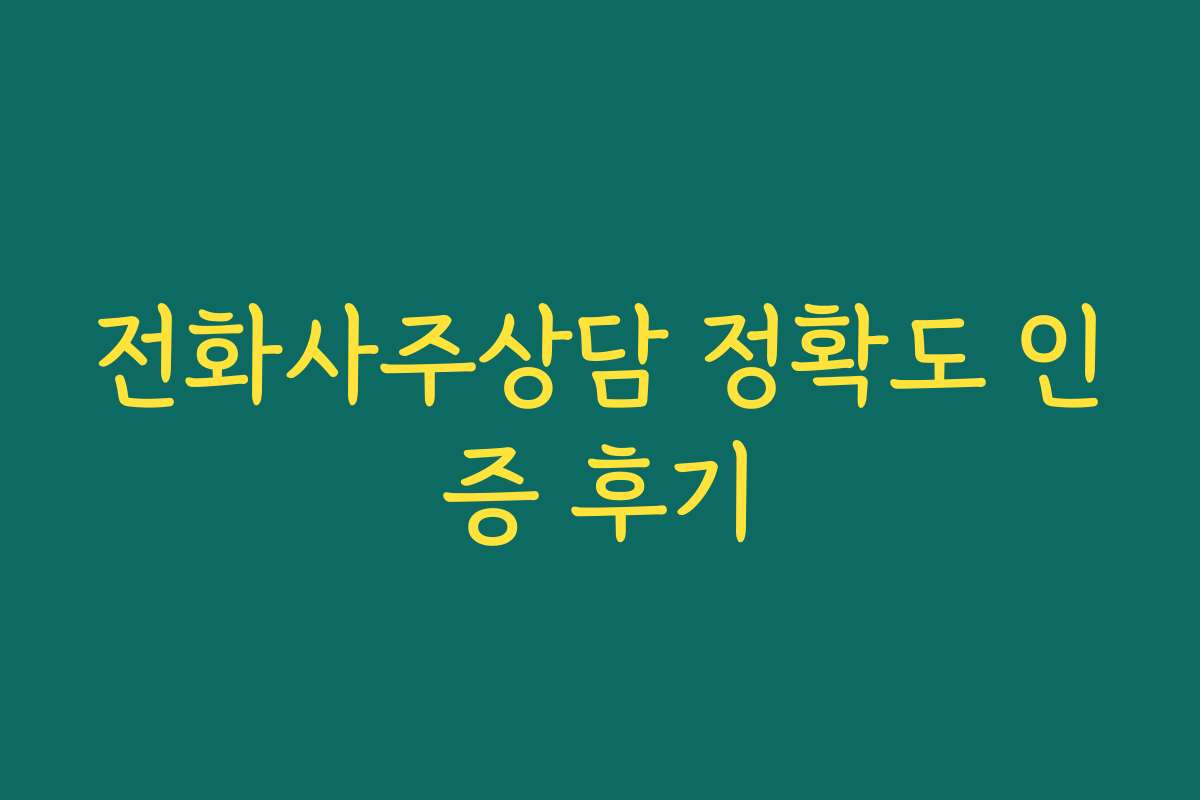 전화사주상담 정확도 인증 후기